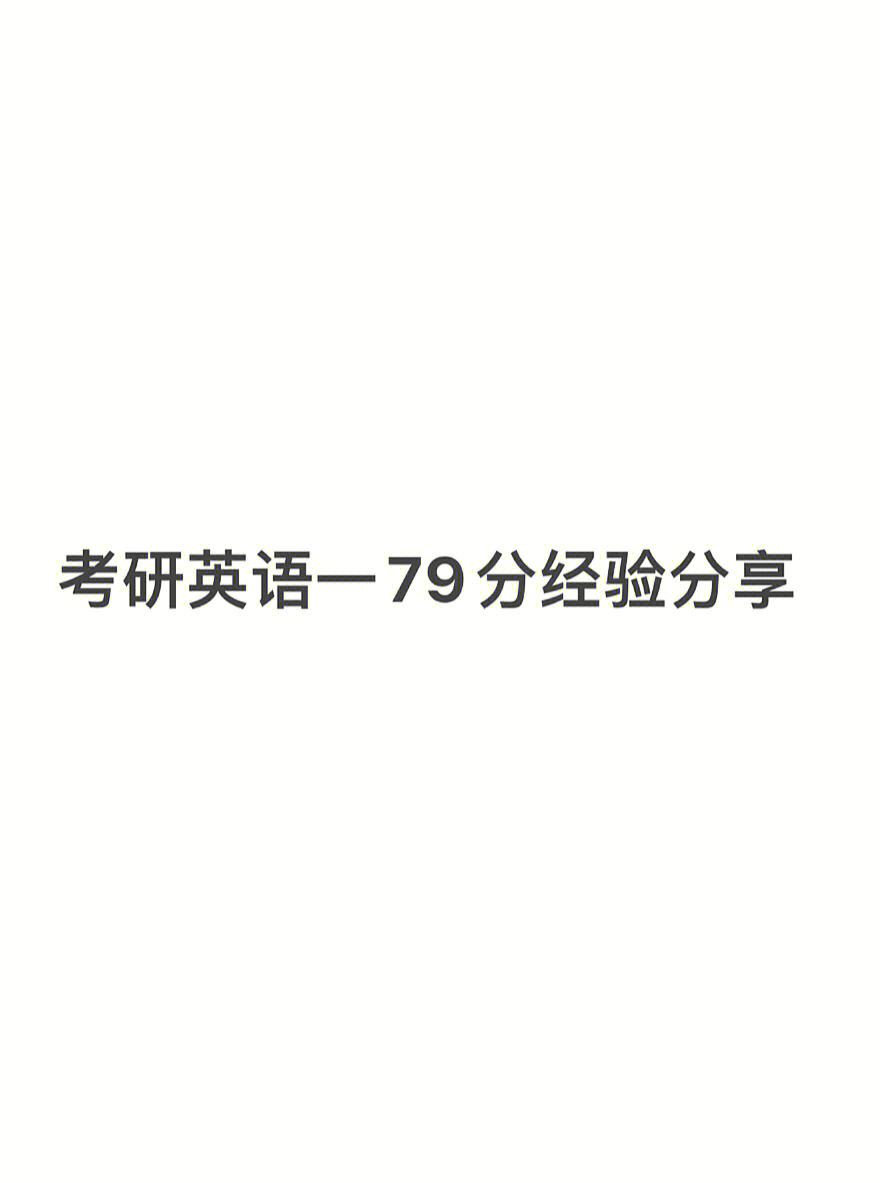 英语考研英语一时间是几个小时(考研英语一时间是几个小时)
