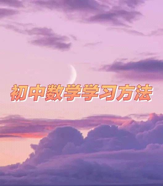 初中数学怎么学才能提高成绩(孩子数学理解能力差不开窍怎么办)