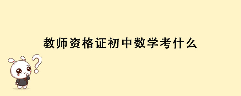 初中数学教资笔试考什么(初中数学教资)