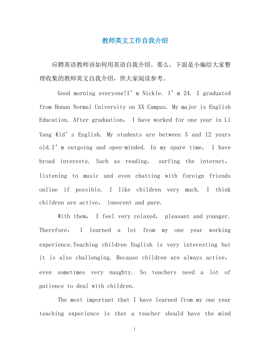 有经验英语老师简短自我介绍(有英语老师工作经验的英语自我介绍)