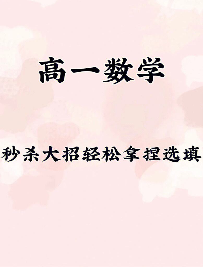 高中数学66个秒杀大招电子版(高中数学66个秒杀大招电子版百度云下载)