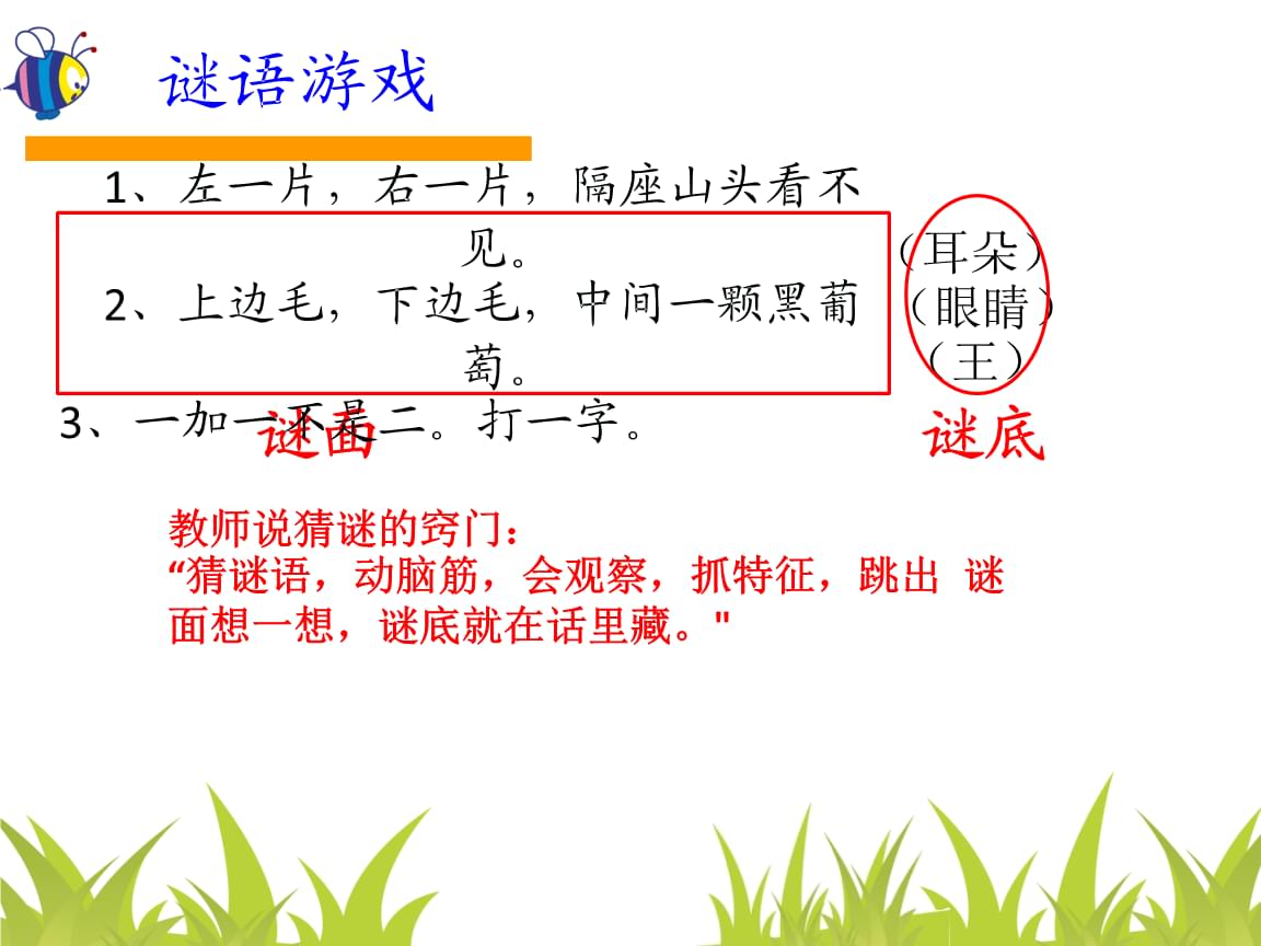 小学语文一年级下册猜字谜教案无忧考(小学语文一年级下册猜字谜教案)