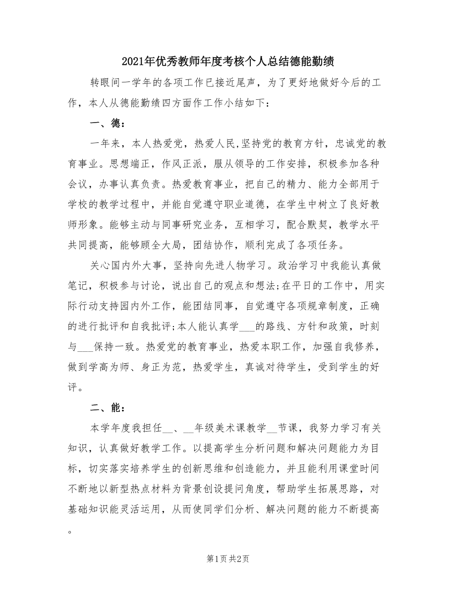 2021年小学英语教师年度考核总结_2021年小学英语教师年度考核总结报告