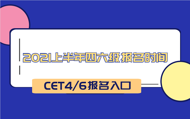 2021年英语四级考试官网登录入口(英语四级考试官网登录入口)