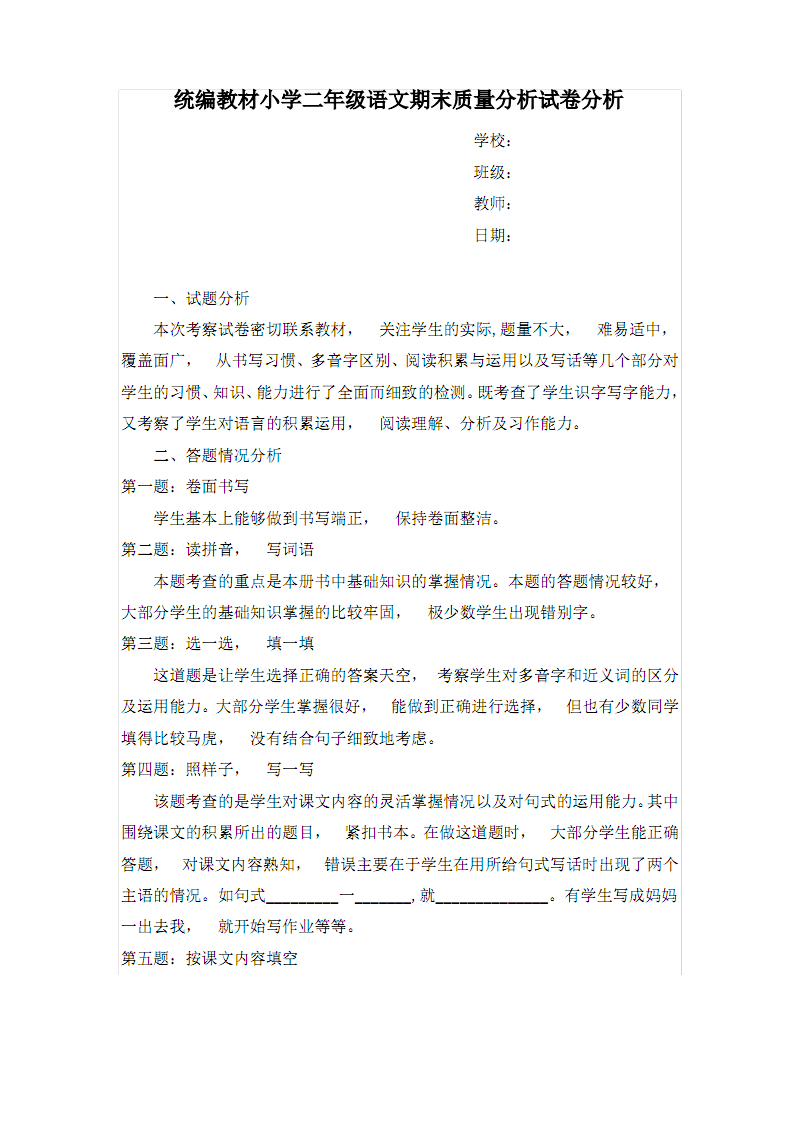小学语文试卷分析与反思(小学语文试卷分析与反思学生)