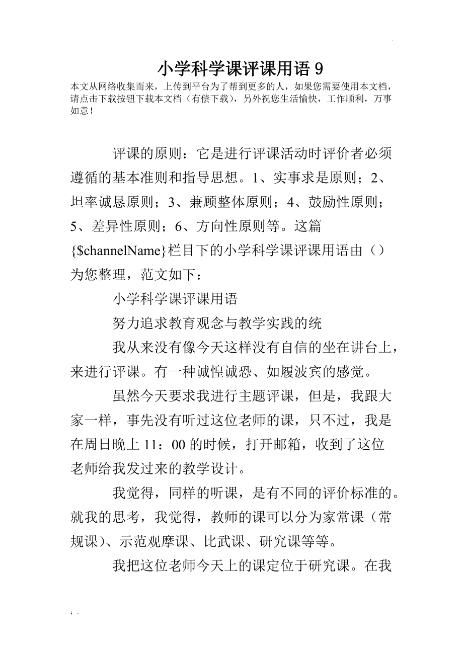 小学科学课评课_小学科学课评课模板