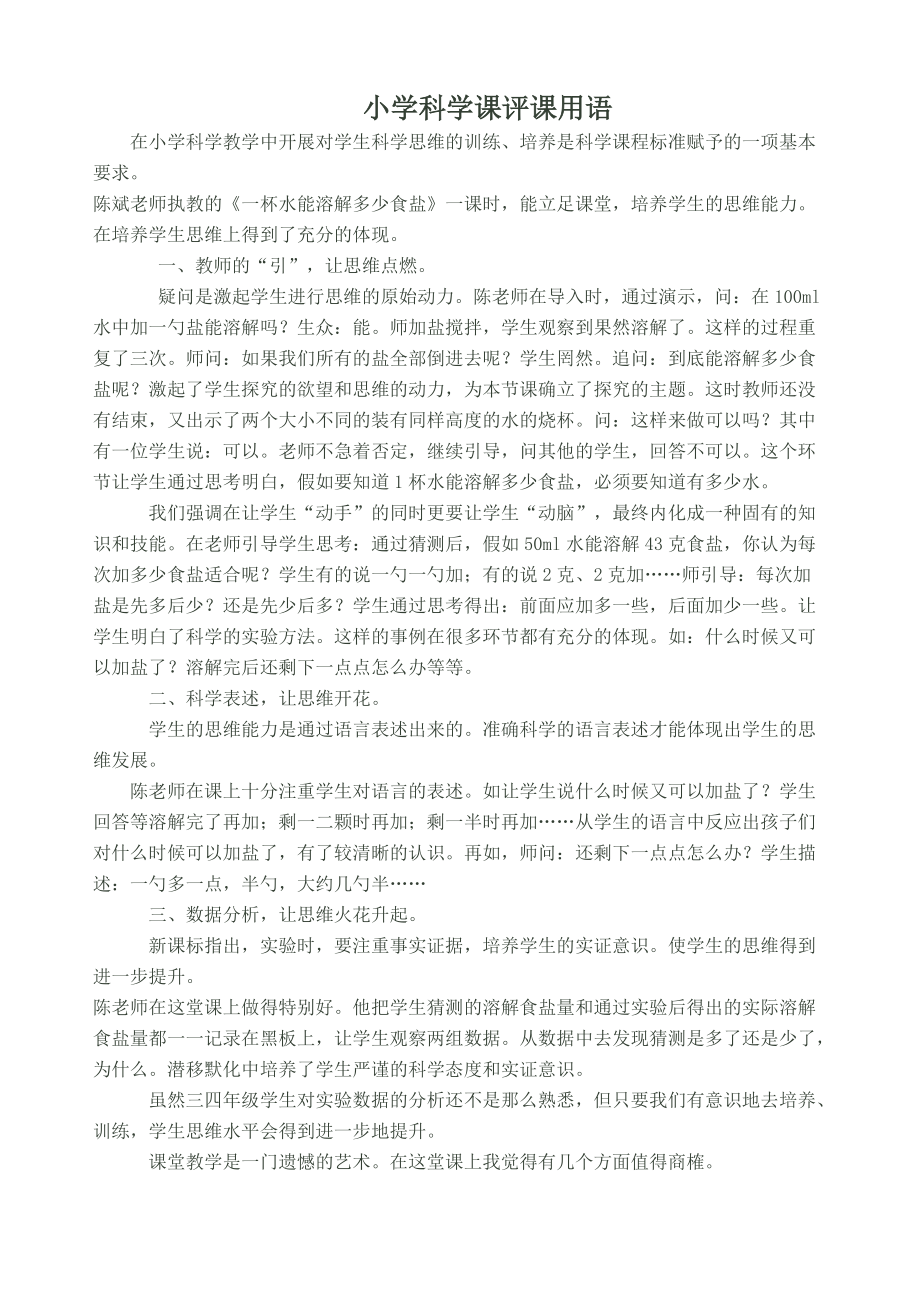 小学科学课评课_小学科学课评课模板