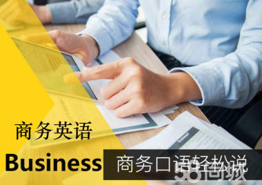 商务英语口语培训学校哪个好_培训班商务英语口语
