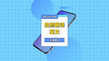 在线英语翻译拍照(在线英语翻译拍照扫一扫)