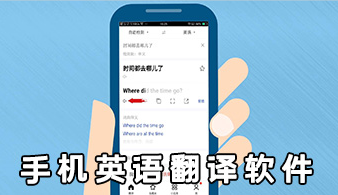 翻译英语的软件拍照翻译免费下载_翻译英语的软件拍照翻译免费