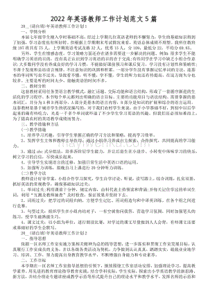 小学英语教师工作计划2022(小学英语教师工作计划个人2024)