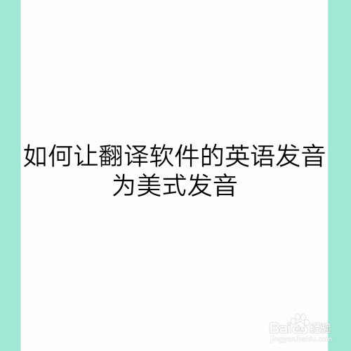 英语带读音翻译的软件哪个好_英语带读音翻译的软件