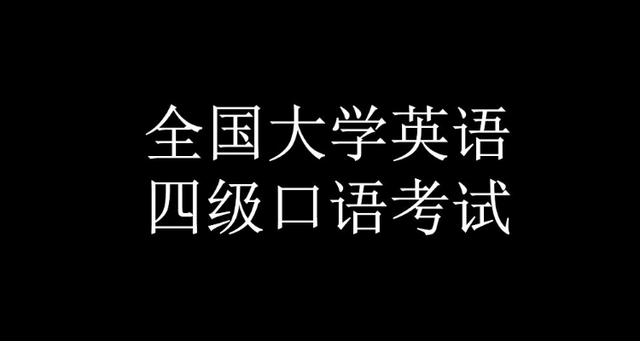 英语口语考试简单吗?(英语口语考试简单吗)