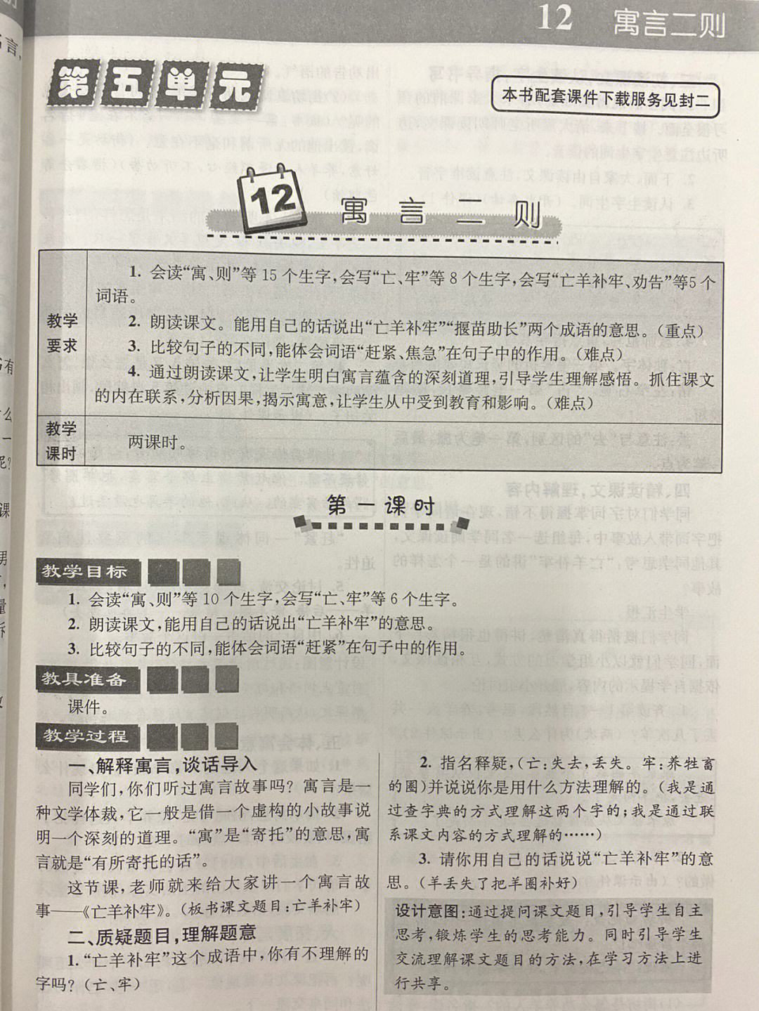 小学语文亡羊补牢教学设计_小学语文课文亡羊补牢教学设计