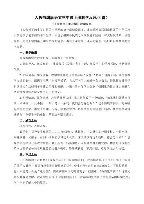 部编版小学语文教学反思(部编版小学语文教材培训反思)