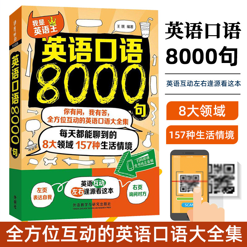 英语口语8000句字幕_英语口语8000句完整版音频