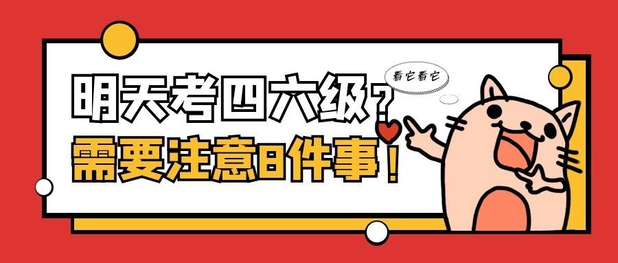 英语四六级明天开考_今天四六级英语考试时间