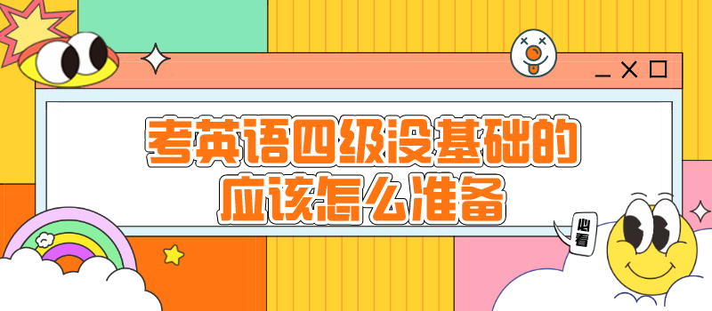 考英语四级怎么准备_考英语四级怎么准备有年龄限制吗