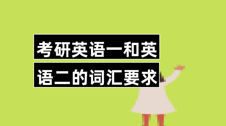 英语一和英语二考研有什么区别吗(英语一和英语二考研有什么区别)