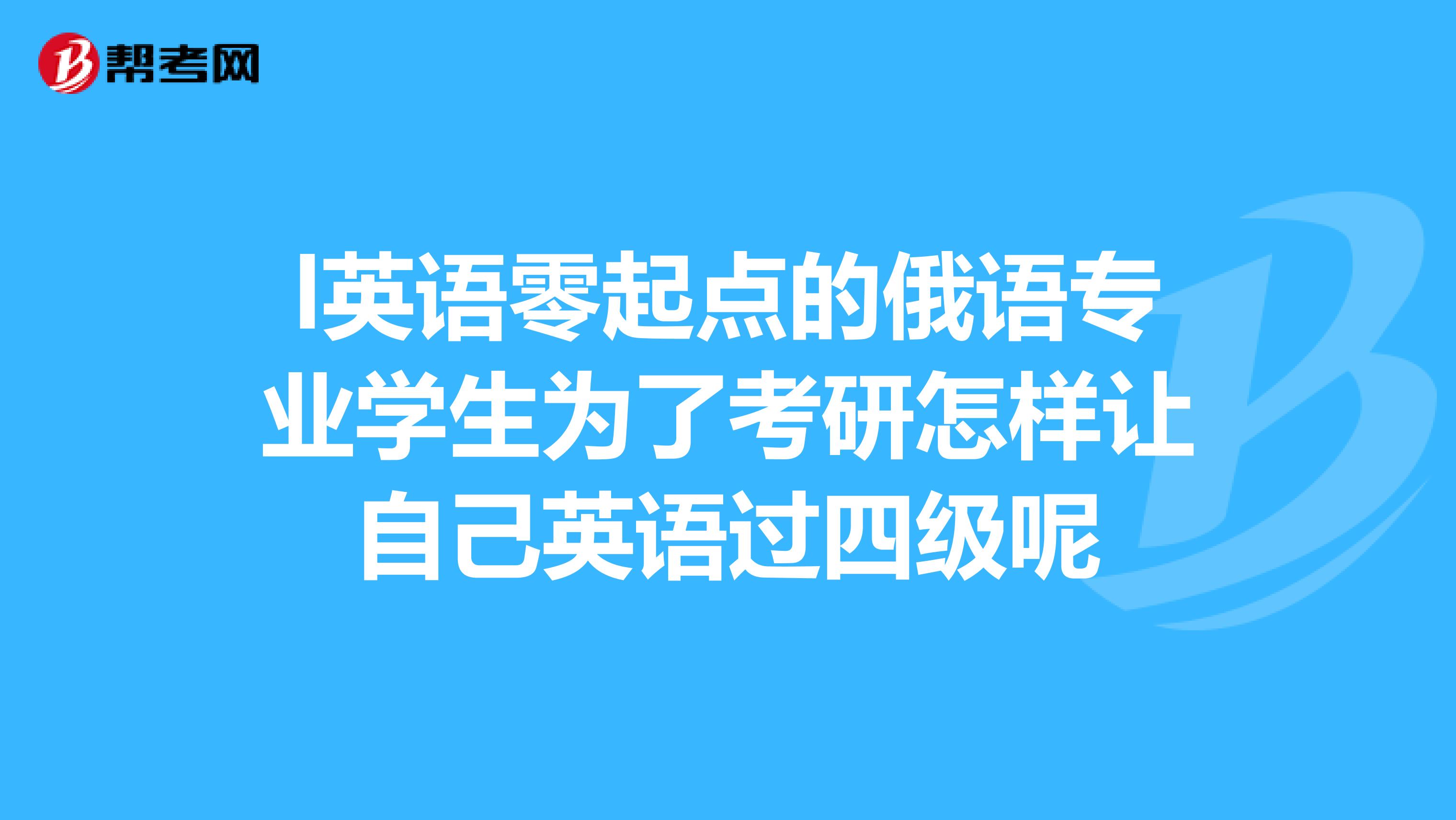 考研是不是要过英语四级(考研需要四级英语过么)